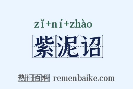 紫泥诏是什么意思的图片